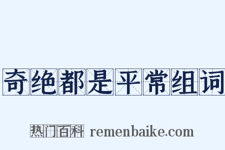 奇绝都是平常组词是什么意思的图片
